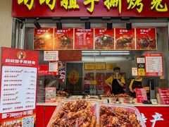 -叼叼姐手撕烤兔(十八梯店)
