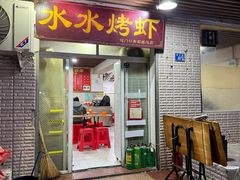 -水水烤虾(司门口青石桥总店)