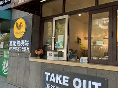 门面-莫朗核桃饼(虹泉路店)