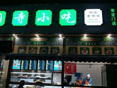 门面-护国寺小吃(安定门店)