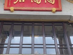 门面-陶陶居酒家(第十甫路总店)