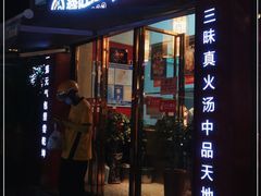 门面-鑫旺旺汤包(总店)