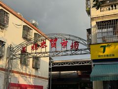 -羊栏农贸市场(羊新路店)