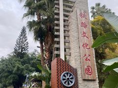 -铁路文化公园