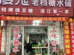 门面-瘦鬼老档糖水铺