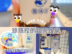 -煲珠公·老红糖珍珠奶茶(金沙洲梦乐城店)