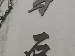 -乌石村