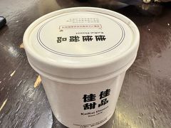 -佳佳甜品(寧波街總店)