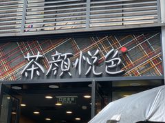 -茶颜悦色(花园道店)