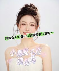 -小梨·OndaPro·专业脱毛连锁机构