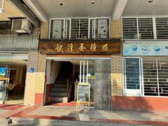 -沙湾姜撞奶甜品店(昌岗中路店)