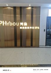 -芳朵美容养生SPA