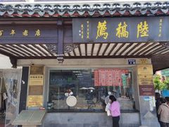 门面-陆稿荐观前街店