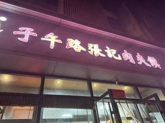 -子午路张记肉夹馍(翠华路店)