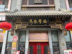 -马凯餐厅(地安门店)