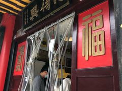 门面-同得兴 Since·1995 传统苏式面馆(十全街店)