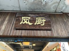 -凤厨顺德水乡凤味馆(大良锦龙路店)