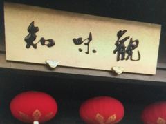 -知味观(湖滨店)