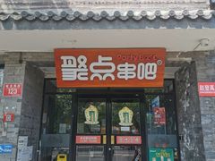 门面-聚点串吧·北京烧烤(赵登禹路店)