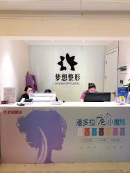 点击看大图 -昆明梦想医疗美容医院