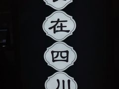 -全牛匠·乐山跷脚牛肉(西单华威约饭街店)