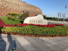 -大同市大剧院