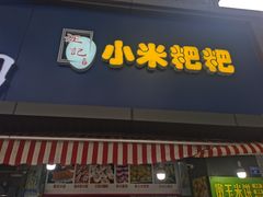 -小米粑粑(玉锦苑店)