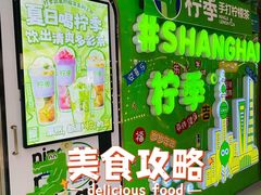 -柠季·手打柠檬茶(上海龙之梦店)