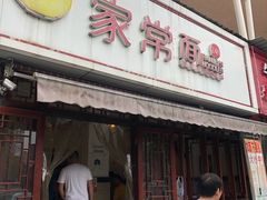 -肖家河家常面(肖家河北街店)