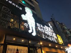 门面-喝丢一只鞋海鲜烧烤·海肠捞饭(文体街店)
