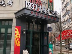 -1937青岛老味道·海肠捞饭·青岛菜(大鲍岛栈桥店)