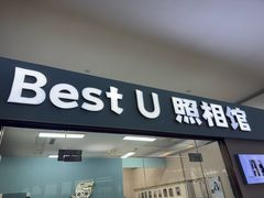 -Best U照相馆证件照·外拍(世博源店)