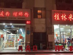 门面-于记桂林米粉(万福广场店)