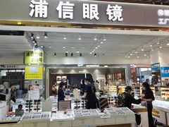 -三叶眼镜城(八佰伴店)