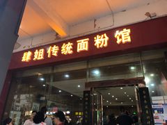 门面-肆姐面粉馆(坡子街店)