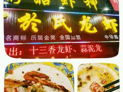 -盱眙虾神於氏龙虾(夫子庙红街店)
