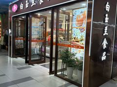 -白玉兰食品(中山公园龙之梦店)