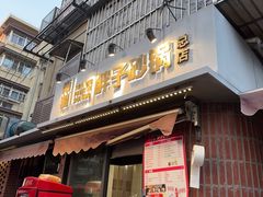 -南湖胖子砂锅(南湖店)