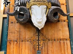 -羊大爷涮肉(亮马桥店)