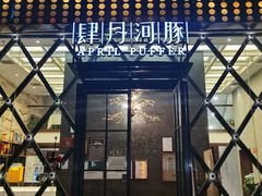 -肆月河豚·新淮扬(金融街店)