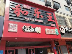 -潍州和乐王(总店)