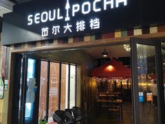 -首尔大排档
