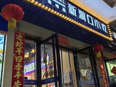 -新洞口小吃(三元二路店)
