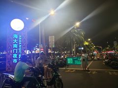-海大南门夜市(海富街店)