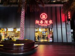 门面-湘春酒家·1989(运达汇店)