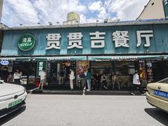 -贯贯吉·清真餐厅(浙江中路店)