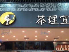 -茶理宜世(广州南站（站内）3楼B17检票口店)