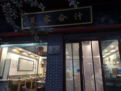 门面-夏家合汁(天润花园小区店)