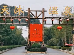 -明月山天沐温泉度假村