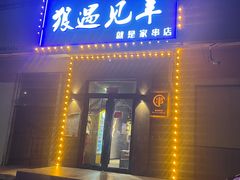 门面-狼遇见羊烧烤·现穿现烤(旧宫店)